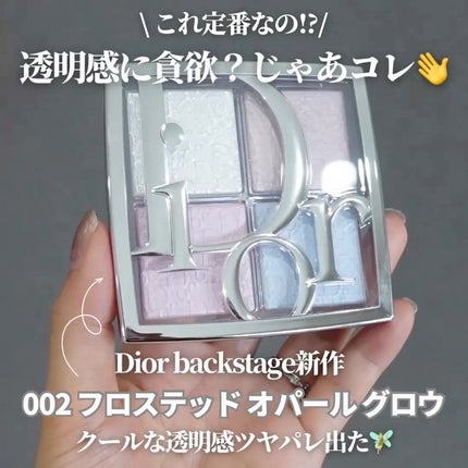 Dior ディオール バックステージ フェイス グロウ パレットのクチコミ「【Dior新作ハイライターは艶度選ぶ透明感の塊🎨】
"透明感"に敏感な方コチラ💁♀️
=.....」(2枚目)