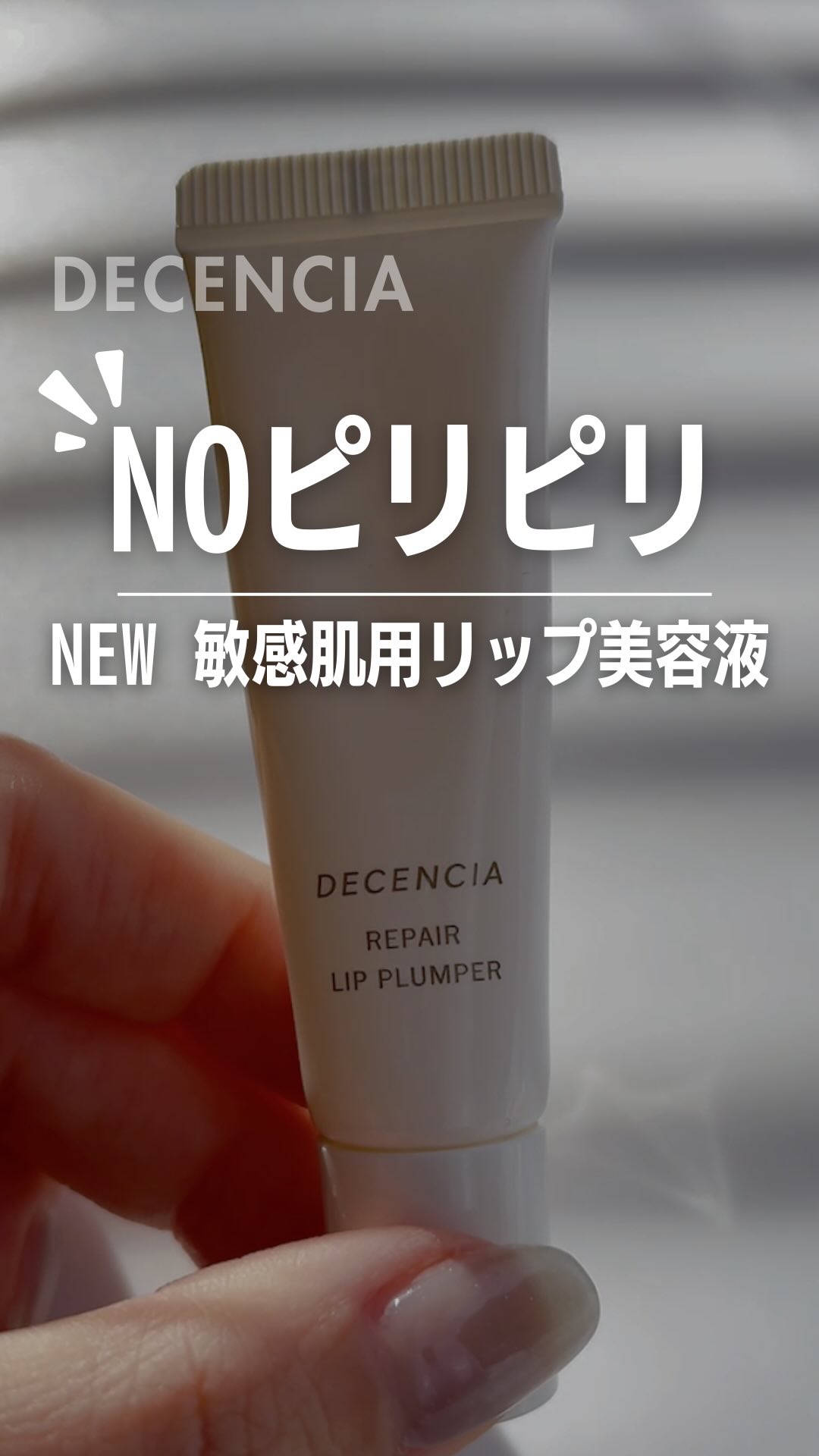 明日発売🫶🏻

ポーラ・オルビスグループから新商品☆
ディセンシア｜リペア リップ プランパー
About DECENCIA
〈敏感肌用リップ美容液〉　
NEW▷▶︎▷1/7wed

唇が荒れてメイクがのらない…�刺激が強いリッププラン