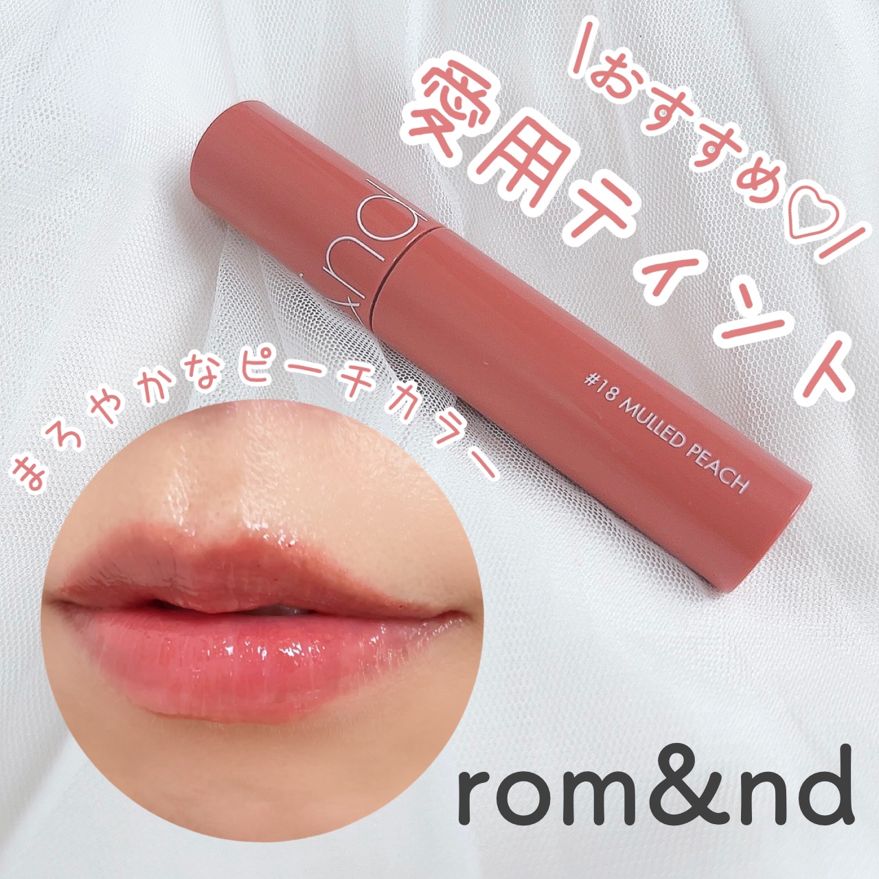 ジューシーラスティングティント/rom&nd/リップティントの動画クチコミ3つ目