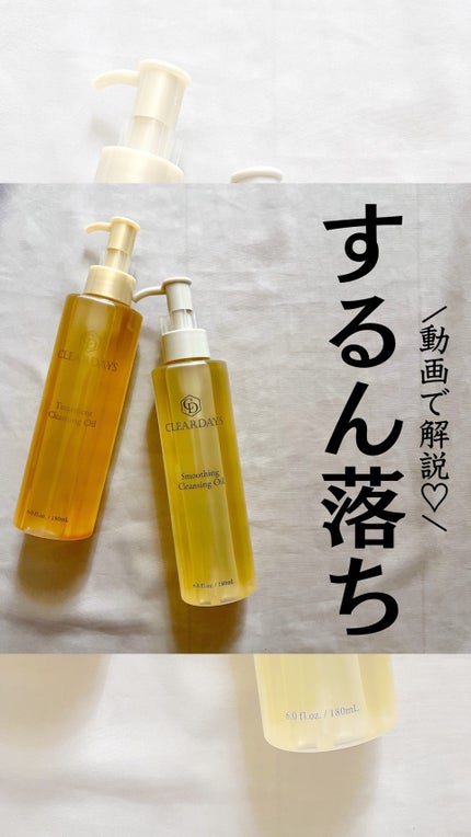 トリートメントクレンジングオイル/クリアデイズ/オイルクレンジングの人気ショート動画
