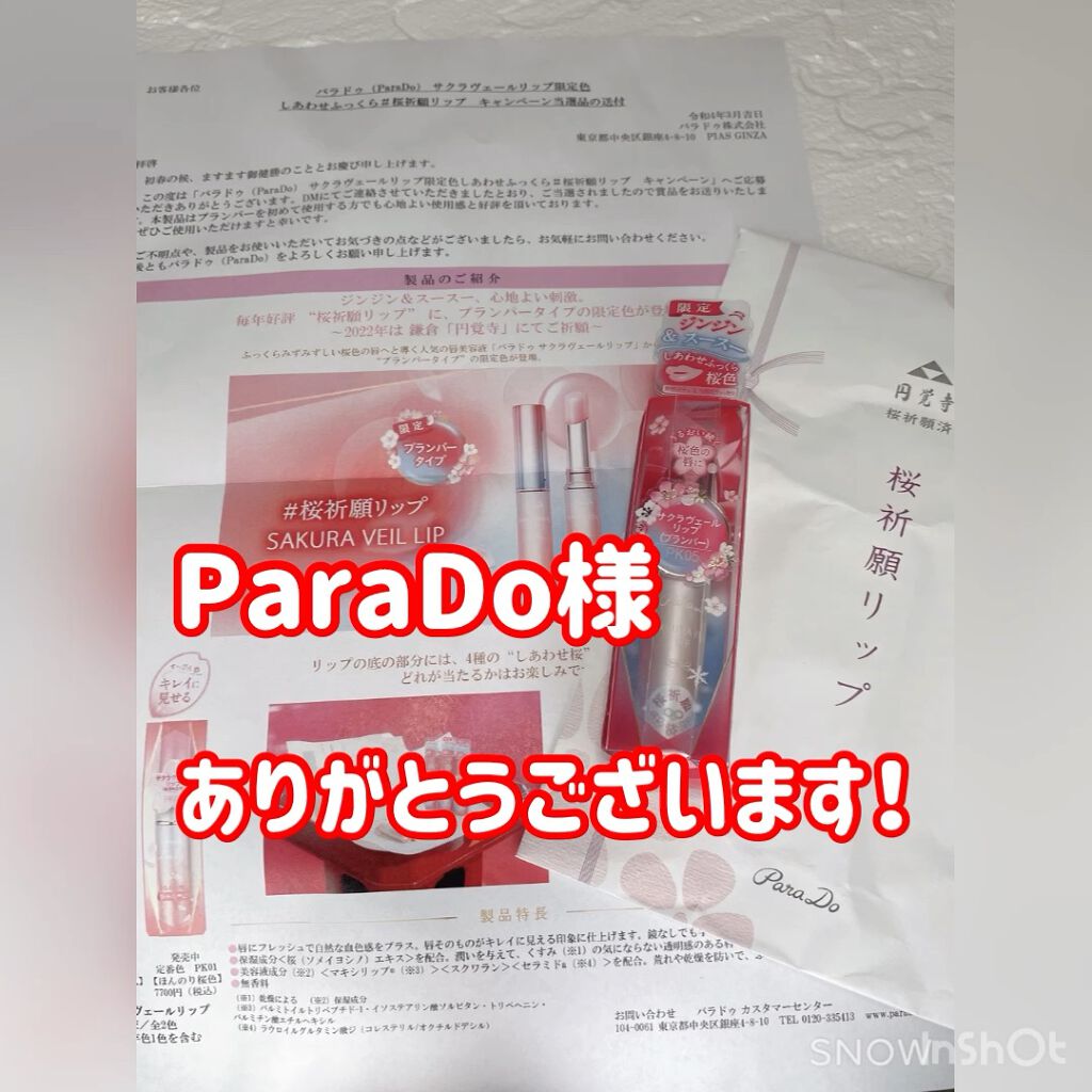 サクラヴェールリップ/パラドゥ/リップクリームを使ったクチコミ（1枚目）