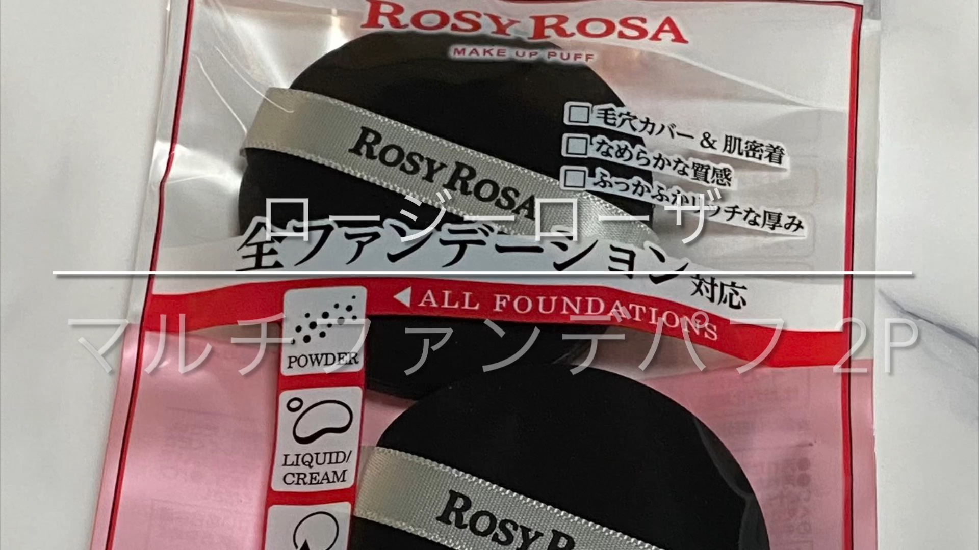 マルチファンデパフ 2P/ロージーローザ/パフ・スポンジの人気ショート動画