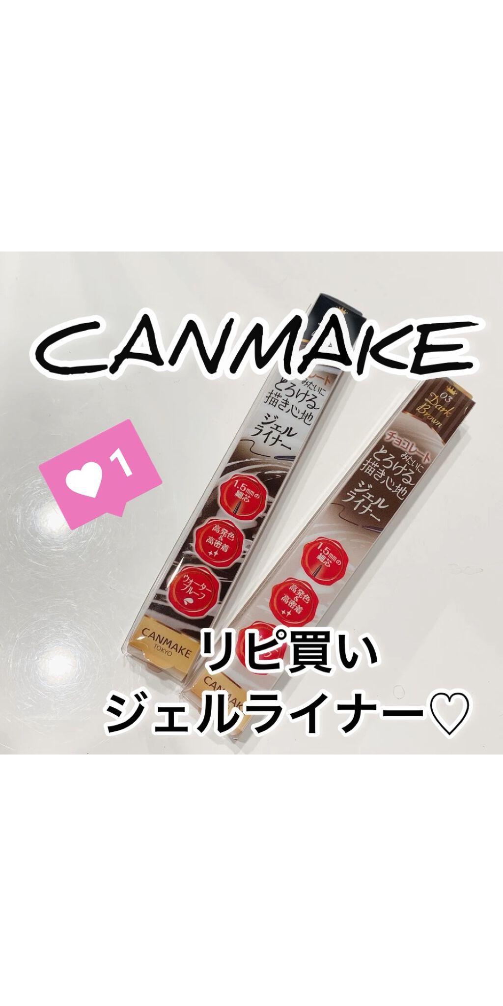 クリーミータッチライナー/キャンメイク/ジェルアイライナーを使ったクチコミ（1枚目）