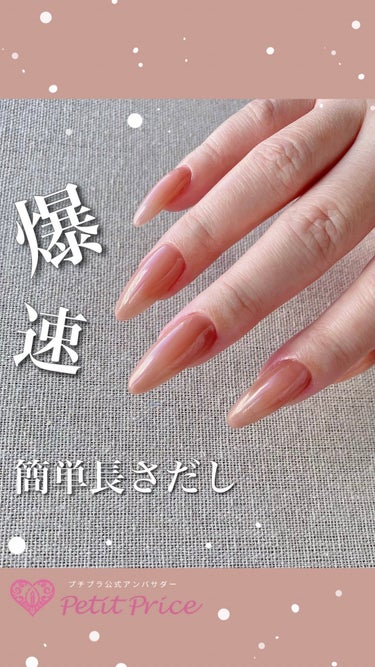 ソフトジェルチップで爆速長さだし💅✨
　
ネイルショップのプチプラさんから
絶賛発売中のソフトジェルチップ✨
ジェルでできたチップなので
とっても柔らかくて自爪にフィット❤️
オフもソークオフジェルと同