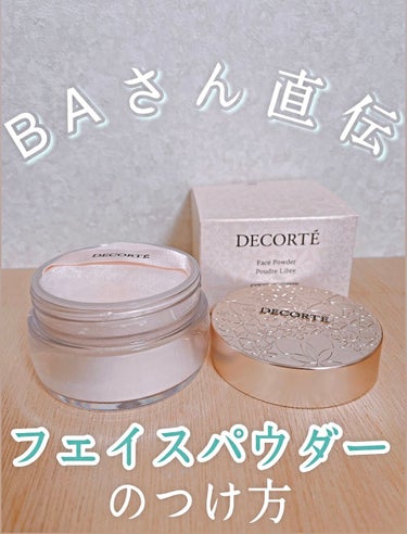 フェイスパウダー/DECORTÉ/ルースパウダーを使ったクチコミ（1枚目）