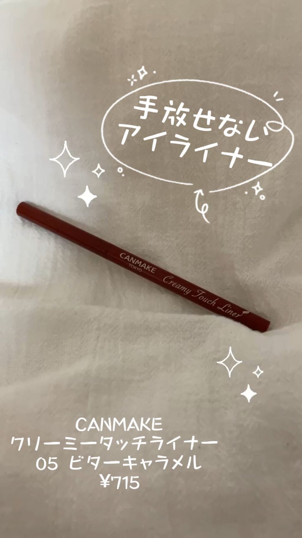 クリーミータッチライナー/キャンメイク/ジェルアイライナーを使ったクチコミ（1枚目）