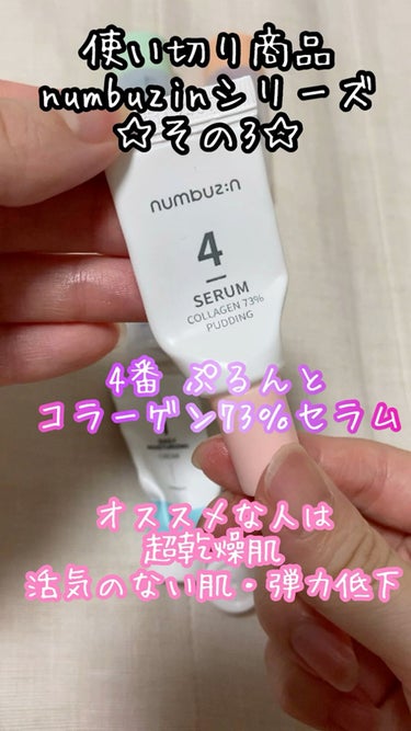4番 ぷるんとコラーゲン73%セラム/numbuzin/美容液を使ったクチコミ（1枚目）