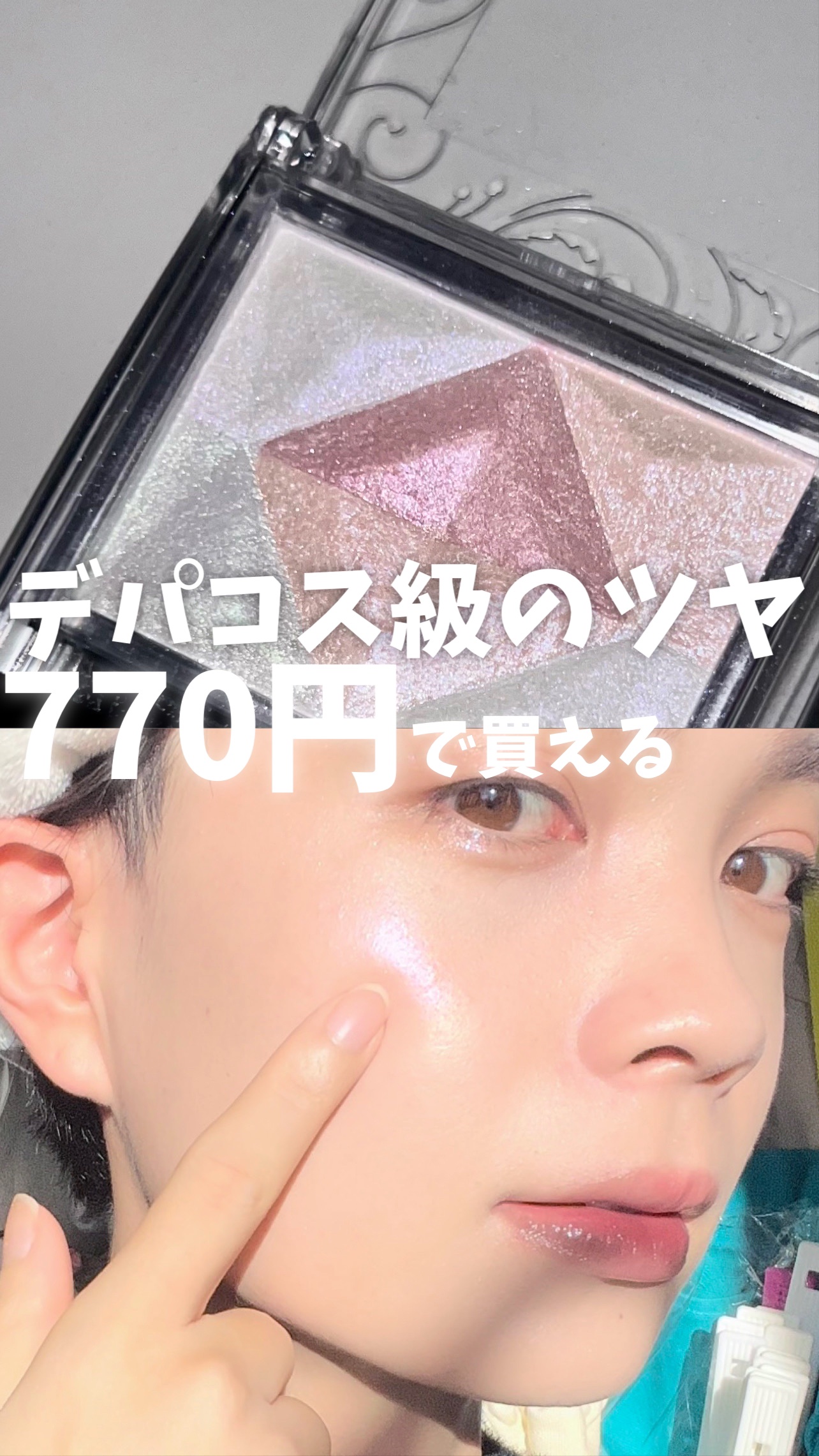 パールグロウハイライト/CEZANNE/ハイライト・シェーディングの動画クチコミ1つ目