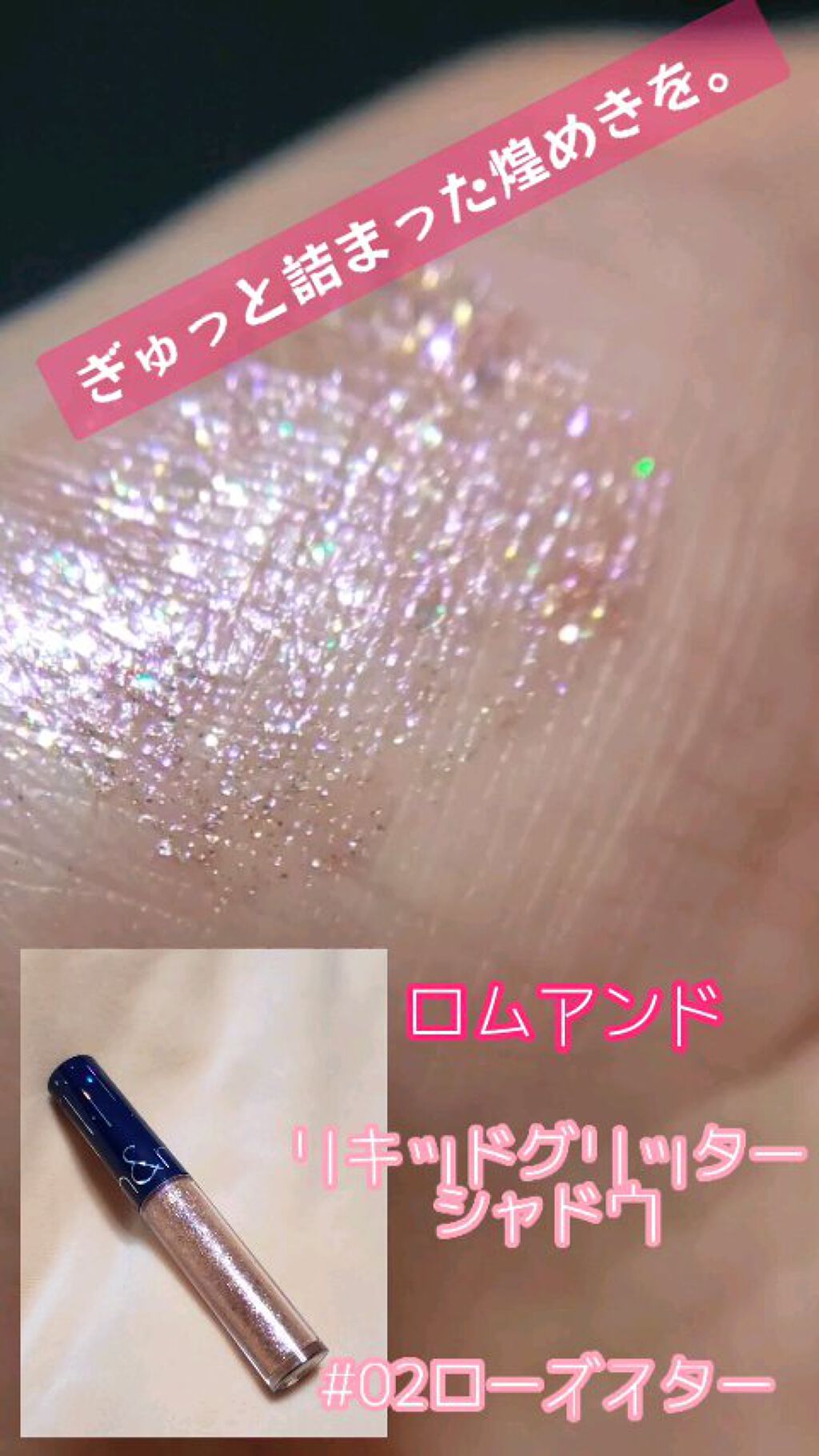 リキッド グリッター シャドウ/rom&nd/グリッターを使ったクチコミ（1枚目）