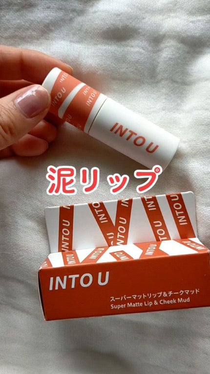 スーパーマットリップ&チークマッド/INTO U/口紅の人気ショート動画