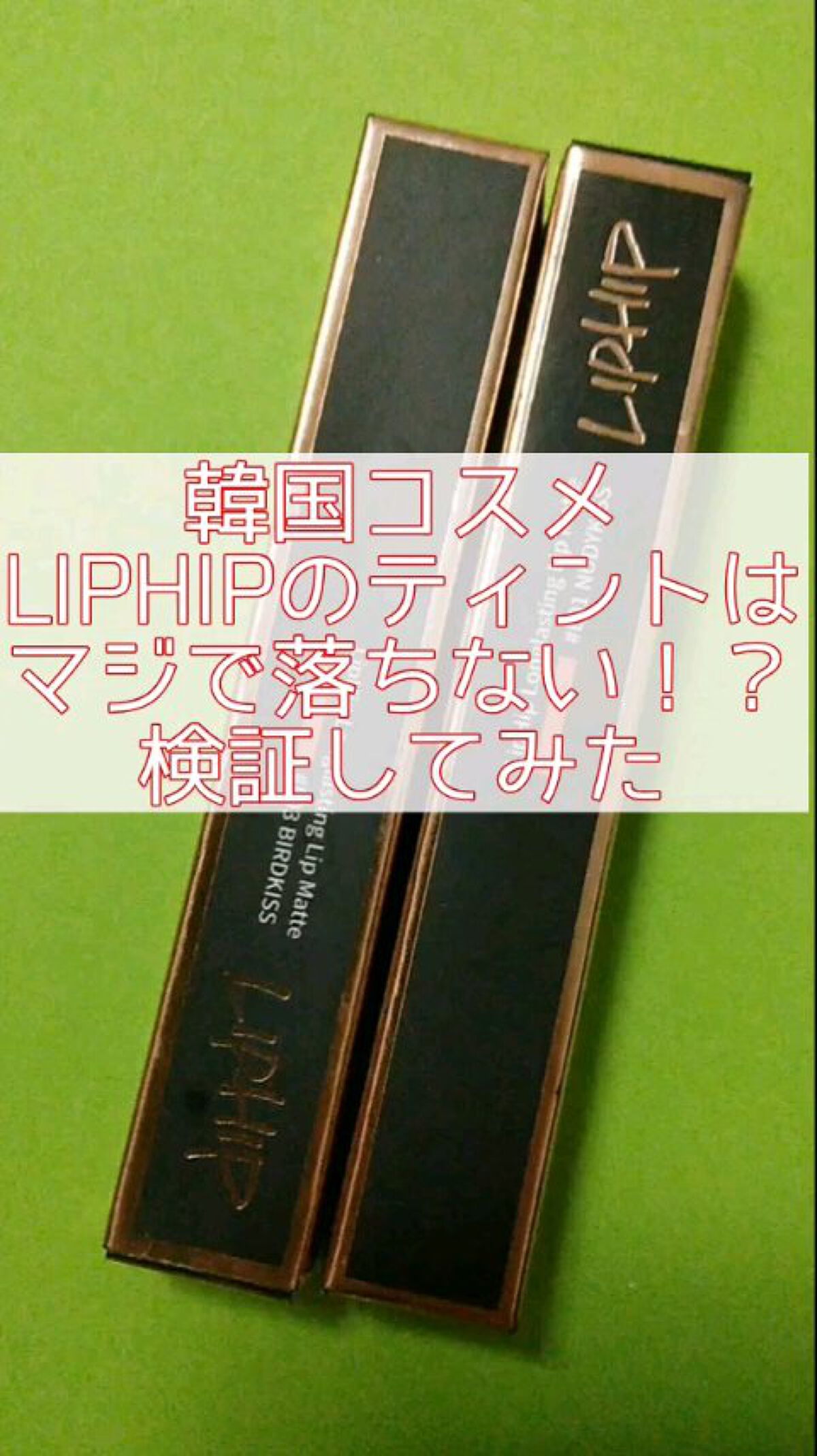 ロングラスティングマットティント/LIPHIP(リップヒップ)/リップティントの動画クチコミ2つ目