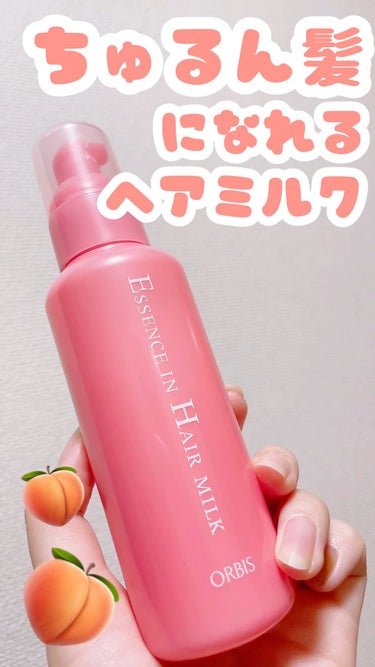 🍑 オルビス
🍑 エッセンスインヘアミルク
🍑 140g
🍑 1320円

コスパ良くちゅるん髪をつくれるヘアミルク◎


タオルドライ後の髪に馴染ませてから乾かすと、サラサラつるんっと指通りの良い仕上