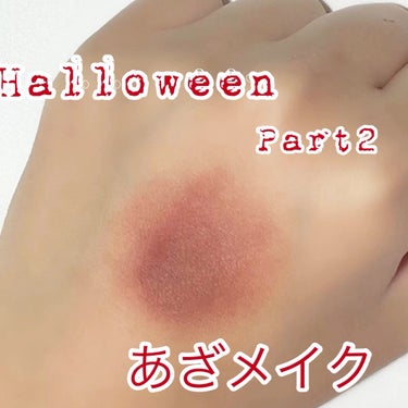 本物と勘違いされた！？誰でも簡単に出来る！HalloweenメイクPart2
あざメイク！

 ┄  ┄  ┄  ┄  ┄  ┄  ┄  ┄  ┄  ┄  ┄  ┄  ┄  ┄  ┄  

皆さん今日も