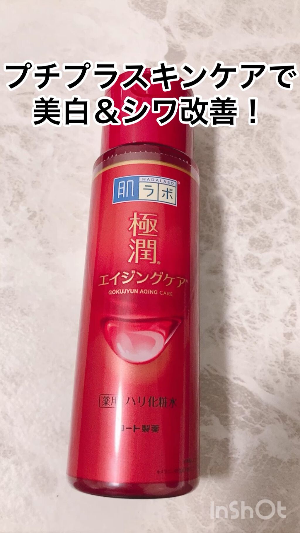 極潤 薬用ハリ化粧水【医薬部外品】/肌ラボ/化粧水の人気ショート動画