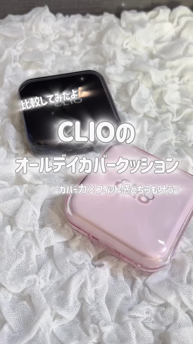 キル カバー ファンウェア クッション/CLIO/クッションファンデーションの人気ショート動画