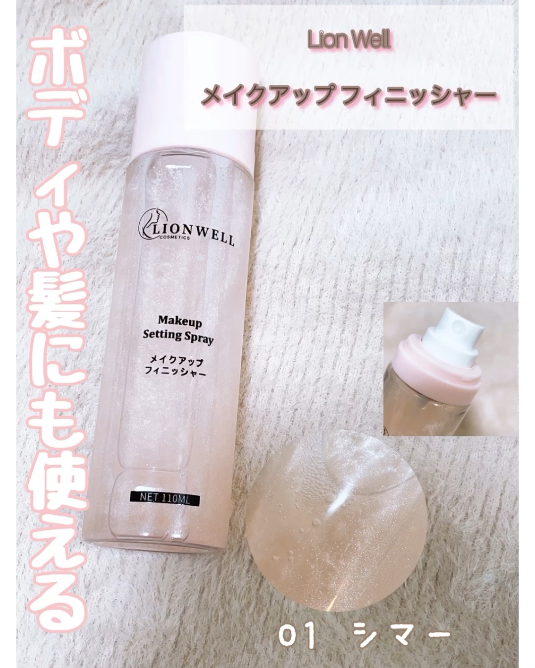 メイクアップ キープ ミスト/LionWell（ライオンウェル）/フィックスミストの動画クチコミ1つ目