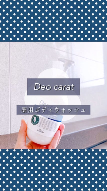 デオカラット 薬用ボディウォッシュ/デオカラット/ボディソープの人気ショート動画