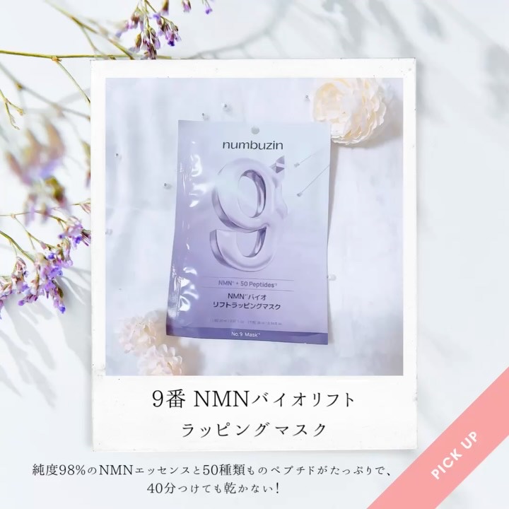 9番 NMNバイオリフトラッピングマスク/numbuzin/シートマスク・パックを使ったクチコミ（3枚目）
