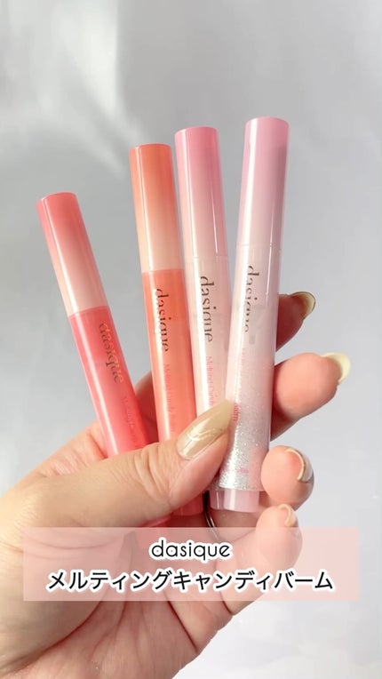 メルティングキャンディーバーム/dasique/口紅の人気ショート動画