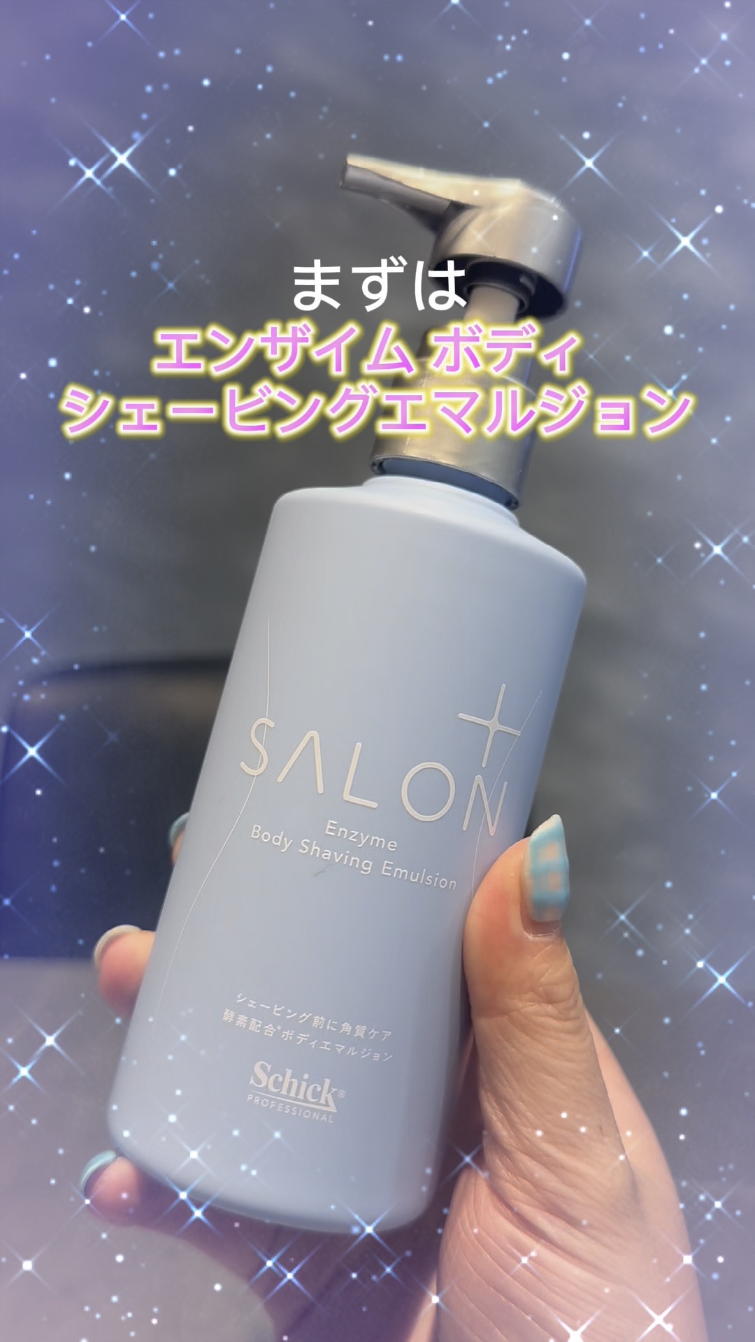 サロンプラス エンザイム ボディ シェービングエマルジョン/サロンプラス/ムダ毛ケアを使ったクチコミ（1枚目）