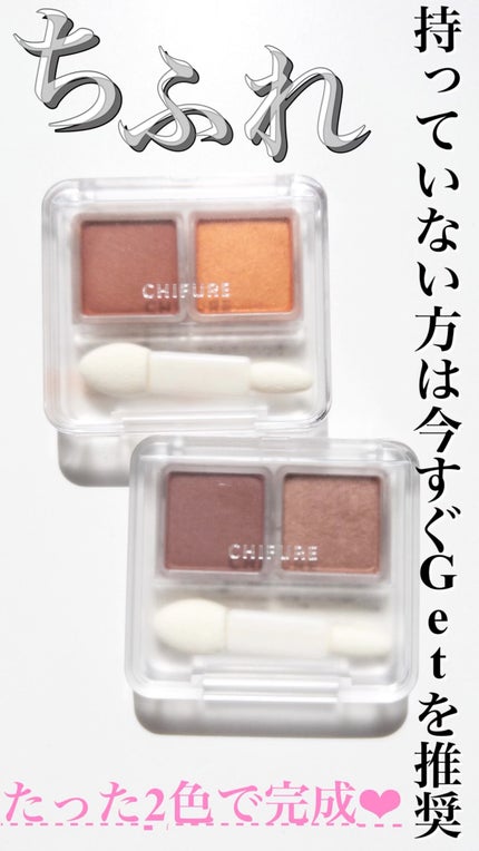 ツイン カラー アイシャドウ/ちふれ/アイシャドウパレットの人気ショート動画