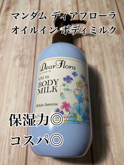ディアフローラ オイルイン ボディミルク ホワイトジャスミン/マンダム/ボディミルクを使ったクチコミ(1枚目)
