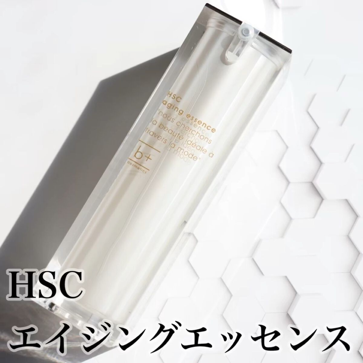 HSC エイジングエッセンス/b+ cosmetics/美容液を使ったクチコミ（1枚目）