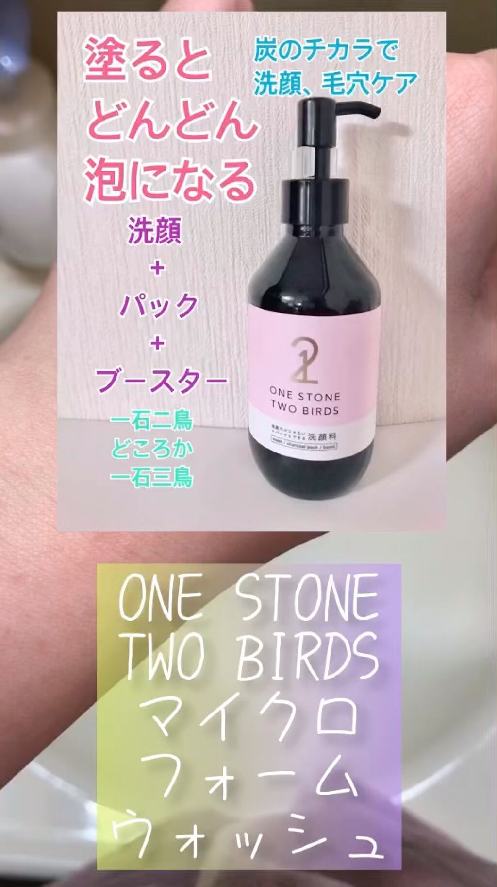 洗顔だけじゃない＋パックもできる洗顔料/ONE STONE TWO BIRDS/その他洗顔料を使ったクチコミ（1枚目）