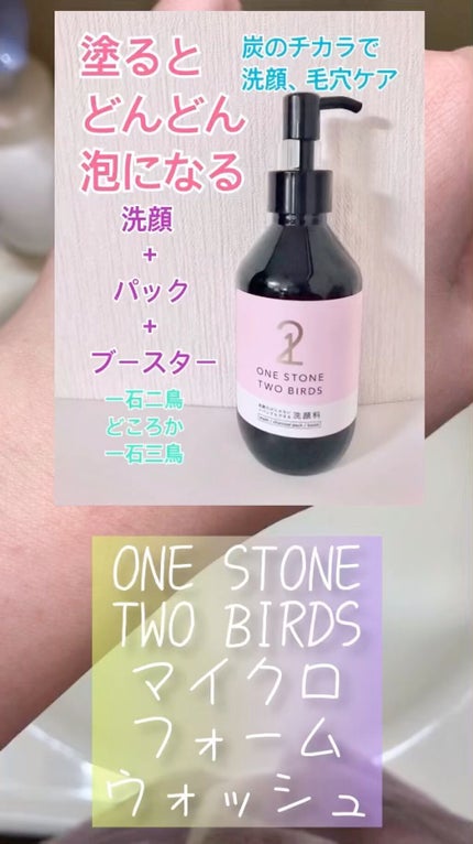 洗顔だけじゃない+パックもできる洗顔料/ONE STONE TWO BIRDS/その他洗顔料を使ったクチコミ(1枚目)
