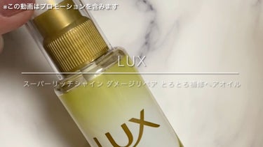 スーパーリッチシャイン ダメージリペア とろとろ補修ヘアオイル/LUX/ヘアオイルを使ったクチコミ（1枚目）