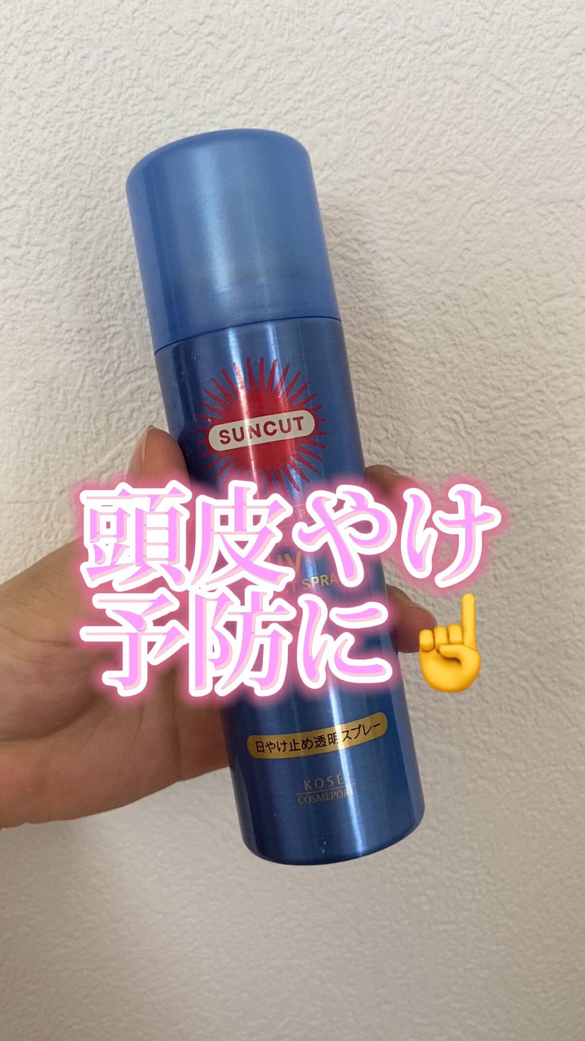 ウルトラUV スーパーパーフェクトスプレー（スーパーウォータープルーフ）/サンカット®/日焼け止めミスト・スプレーを使ったクチコミ（1枚目）