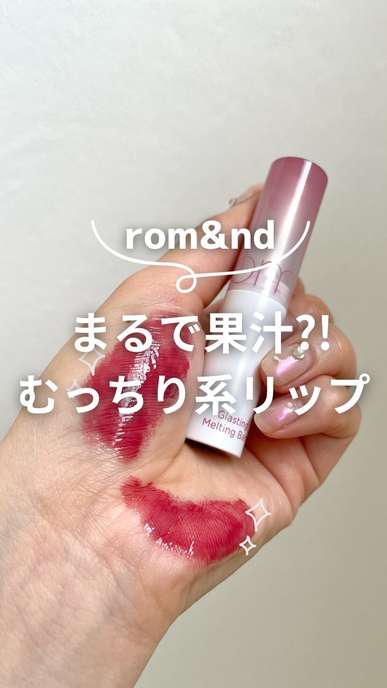グラスティングメルティングバーム/rom&nd/リップバームの人気ショート動画
