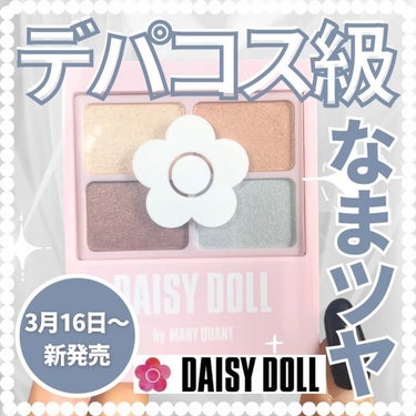 デイジードール アイカラー パレット/DAISY DOLL by MARY QUANT/アイシャドウパレットを使ったクチコミ（1枚目）