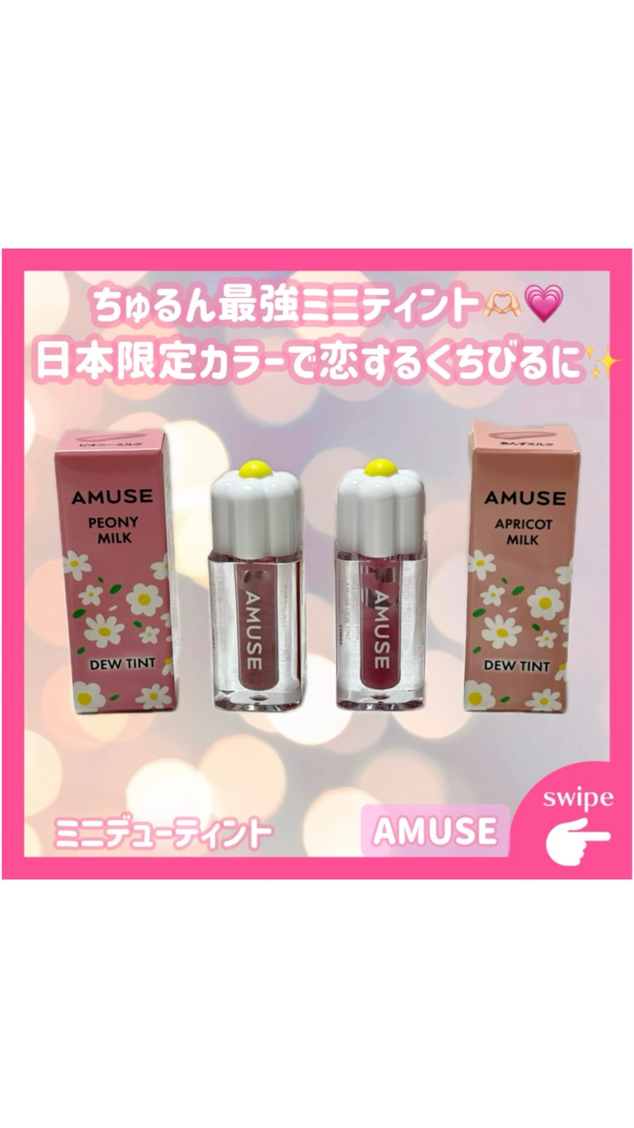 ·͜·ᰔᩚ💞

୨ෆ୧┈┈┈┈┈┈┈┈┈┈┈┈┈┈┈┈୨ෆ୧

𓊆 💡 商品紹介 ˘͈ᵕ˘͈ 𓊇

日本限定カラーの あんずミルク🍑🤍 & ピオニーミルク🌸🤍 が全国のAMUSE店舗で発売開始𓂃𓈒𓏸✨
今回は ミニサイ