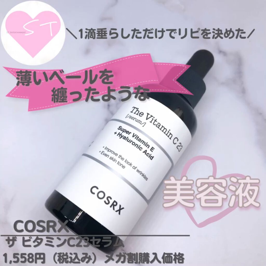 RXザ・ビタミンC23セラム/COSRX/美容液を使ったクチコミ（1枚目）