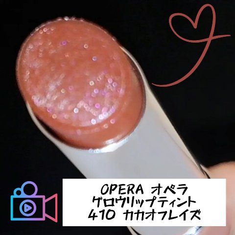 オペラ グロウリップティント/OPERA/リップティントを使ったクチコミ（1枚目）