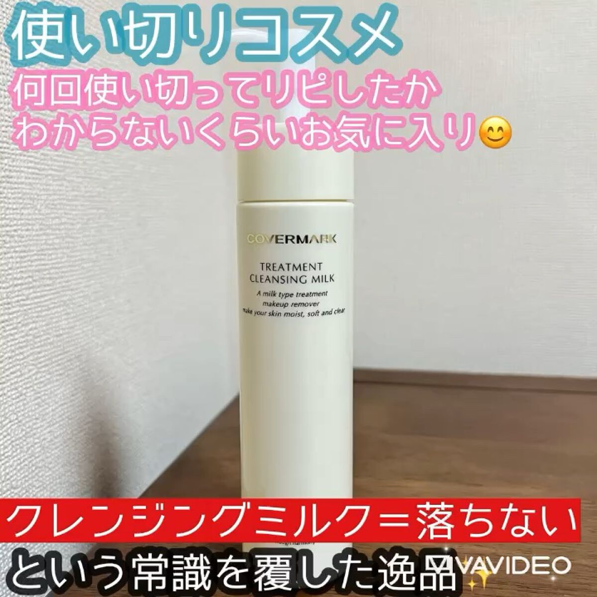 トリートメント クレンジング ミルク/COVERMARK/ミルククレンジングの人気ショート動画
