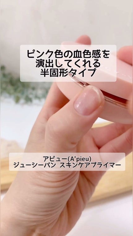 ジューシーパン スキンケアプライマー/A’pieu/化粧下地の人気ショート動画