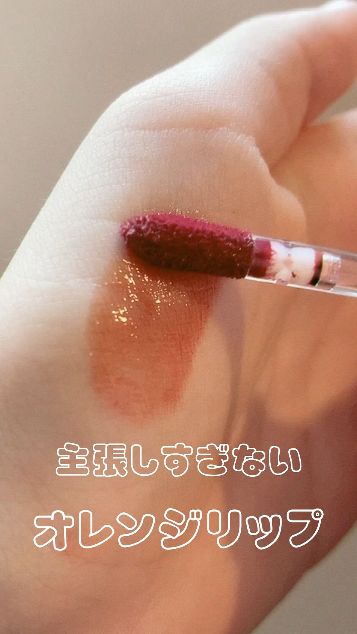 ニュアンスラップティント/Fujiko/リップティントを使ったクチコミ（1枚目）