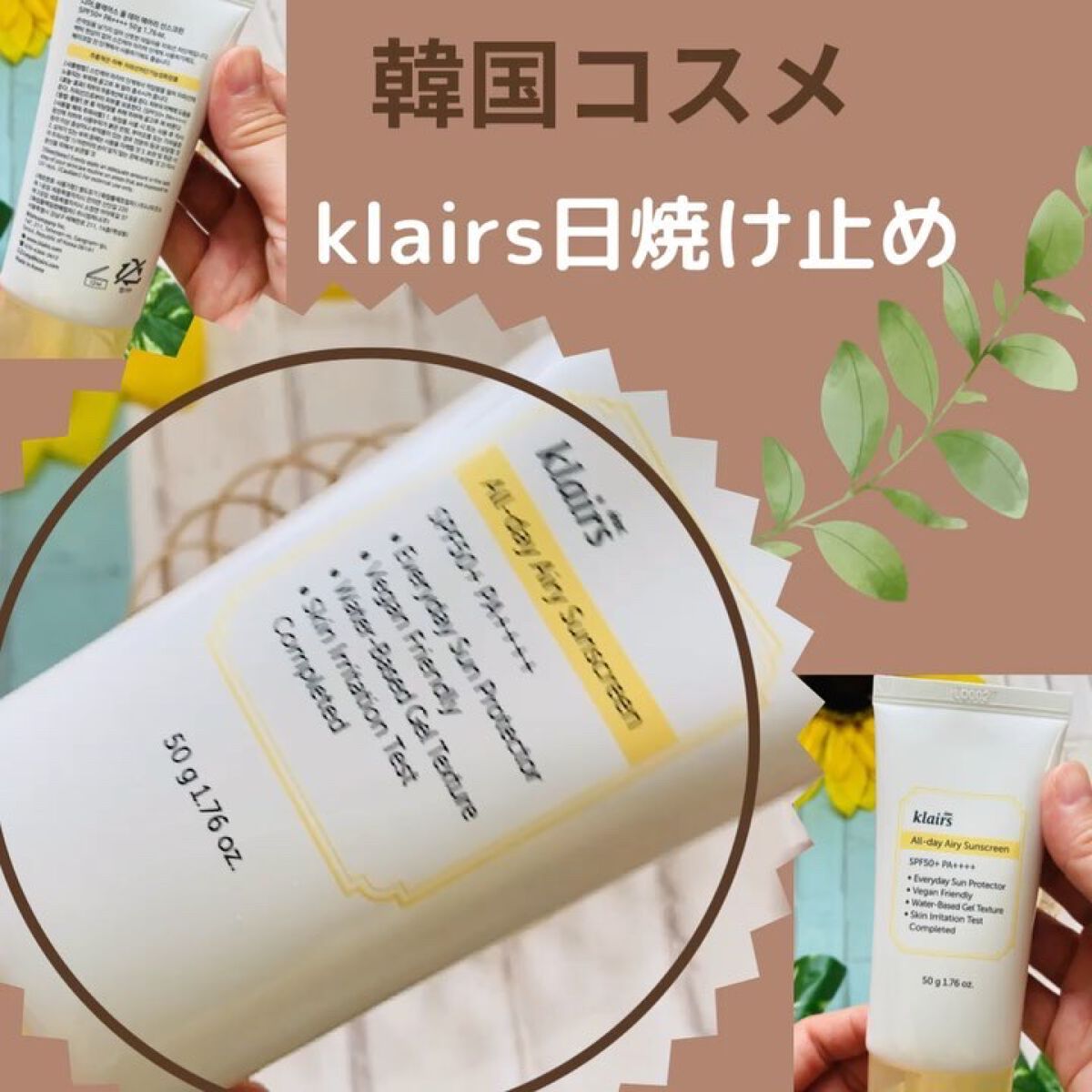 All-day エアリーサンスクリーン50g/Klairs/日焼け止めクリームを使ったクチコミ（1枚目）