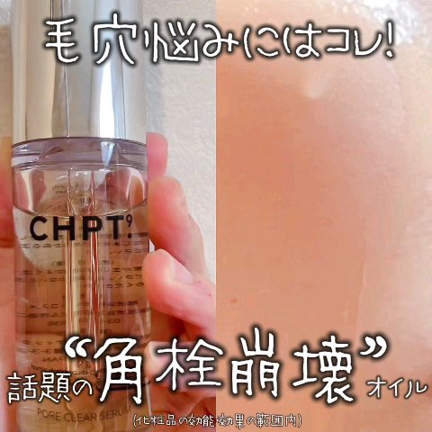 ポアクリアセラム/CHPT.9/美容液の動画クチコミ1つ目