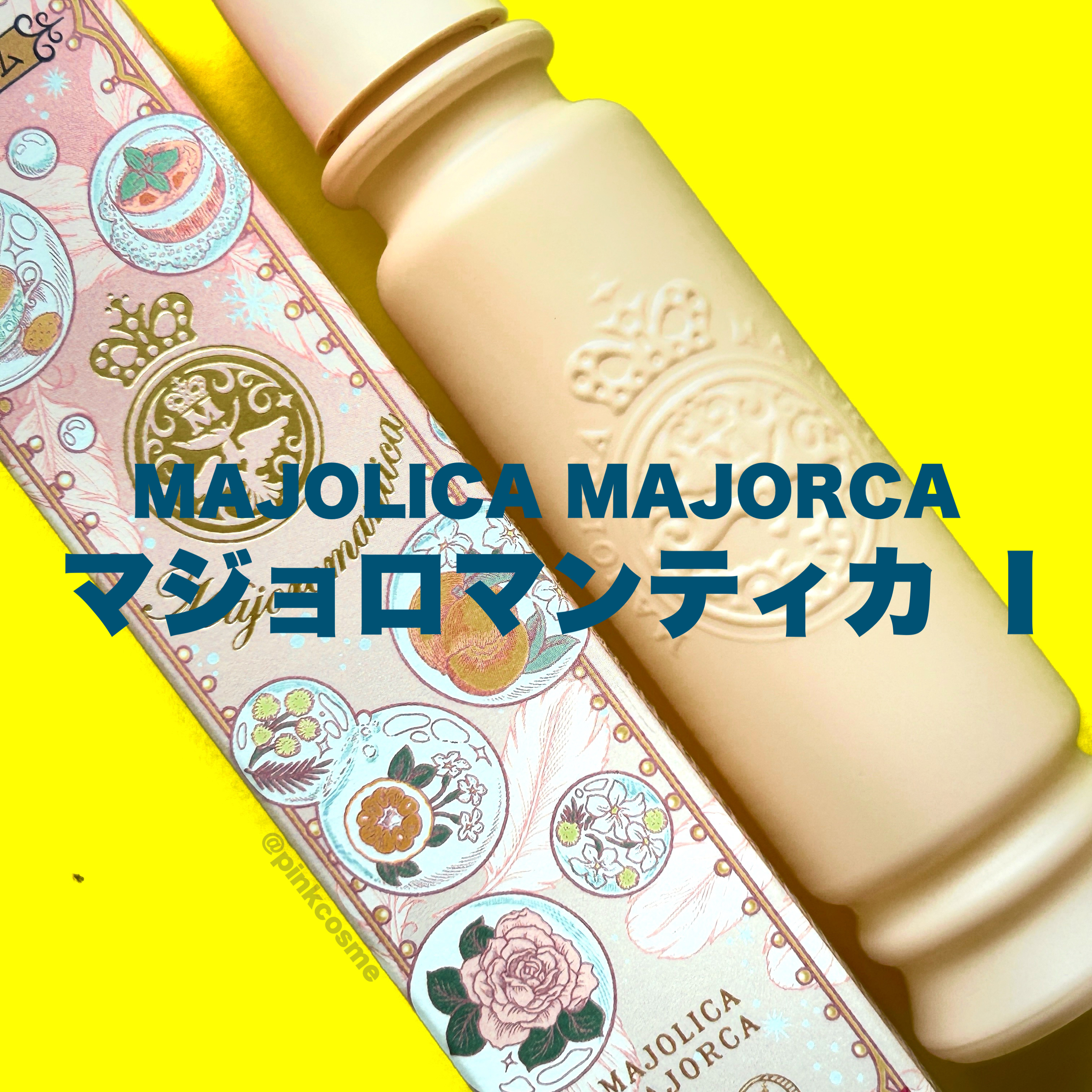 マジョリカ　マジョルカ　マジョロマンティカ　I/MAJOLICA MAJORCA/香水(レディース)の人気ショート動画