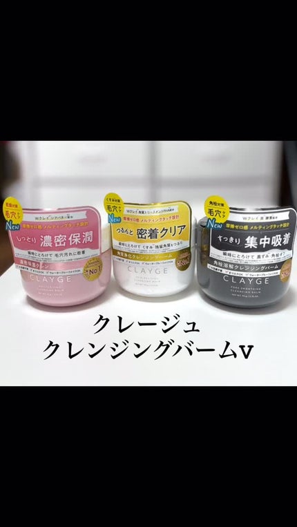 クレージュ モイスチャライジング クレンジングバーム/CLAYGE/クレンジングバームの人気ショート動画