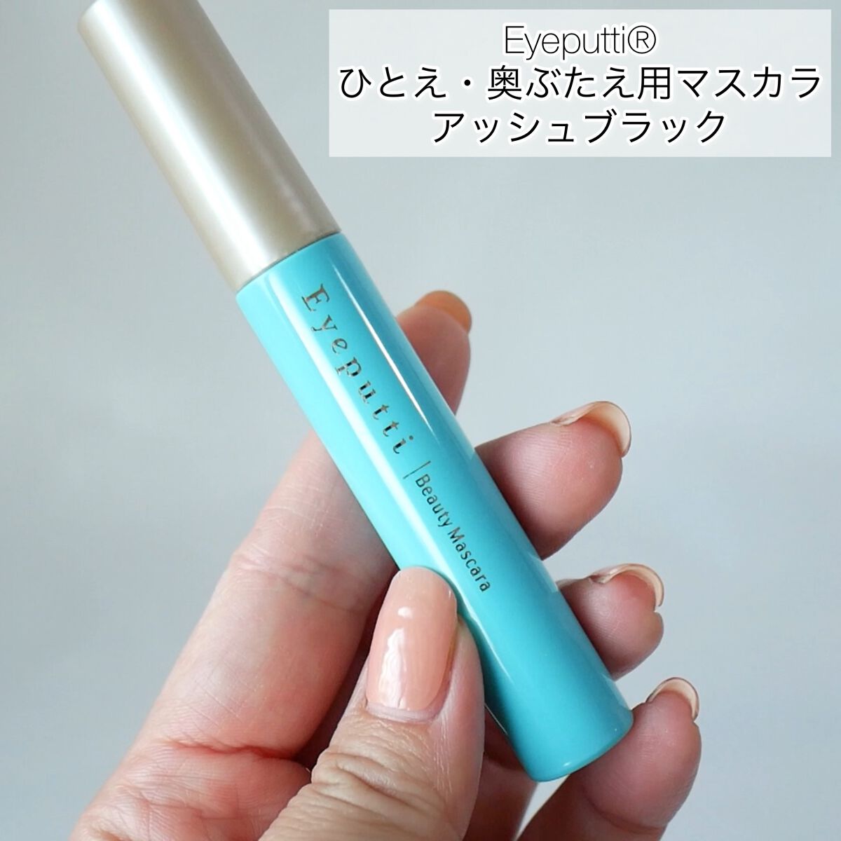 ひとえ・奥ぶたえ用マスカラ/アイプチ®/マスカラを使ったクチコミ（1枚目）