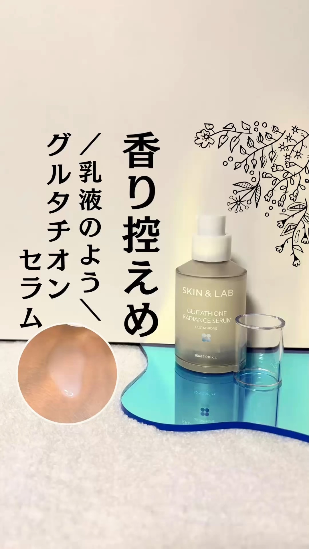 朝のお手入れが楽しみに😊

／
🩶 SKIN & LAB (スキンアンドラブ)
グルタチオン ラディアンス セラム
＼
　

いつも肌がなんとなく、くすんで見えるのが
気になってたけど…使い始めてから
朝鏡見た時の印象が、明るく見えるよ