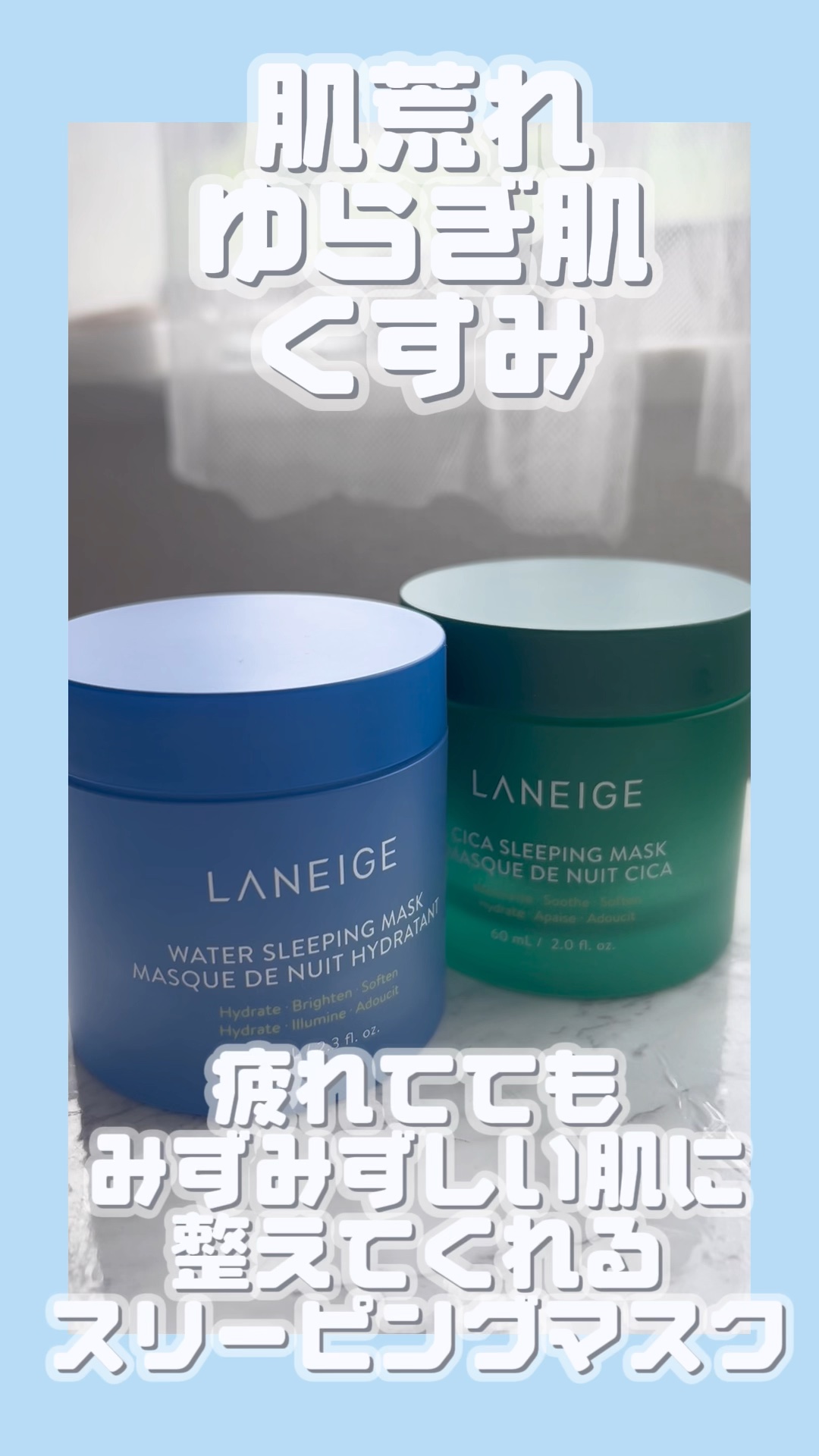 シカスリーピングマスク/LANEIGE/フェイスクリームの人気ショート動画