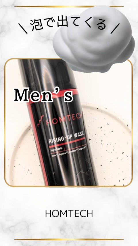 \ 泡で出てくる🫧 /メンズ用
【オムテック ライジングアップ ウォッシュ】
¥1,950(税込)

【良いところ】

●エアゾール剤形で だれでも簡単に
　濃密ふわふわ泡がつくれる🫧

●もちもち泡🫧

【使い方】

・使用前に缶を