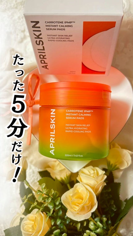 カロテンIPMP(TM) ブレミッシュカーミングセラムパッド/APRILSKIN/トナーパッドの人気ショート動画