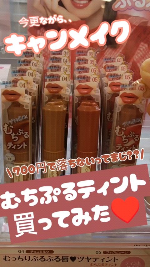 むちぷるティント/キャンメイク/リップティントを使ったクチコミ（1枚目）