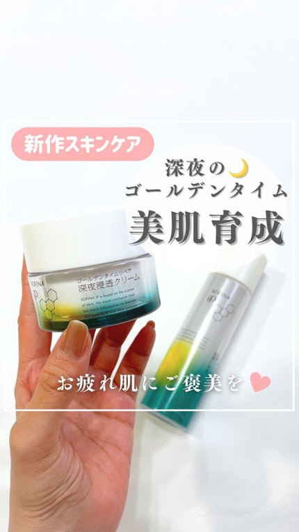ソフィーナ iP ゴールデンタイムリペア 深夜浸透クリーム/SOFINA iP/フェイスクリームの人気ショート動画